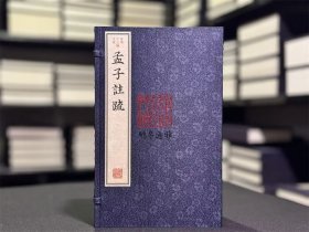 孟子注疏（古本十三经注疏 16开线装 全一函七册）