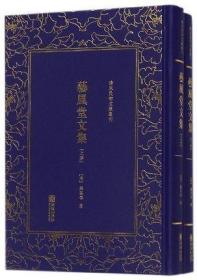 艺风堂文集 （清末民初文献丛刊 精装 全二册）