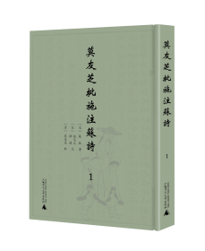 莫友芝批施注苏诗（16开精装 全六册）