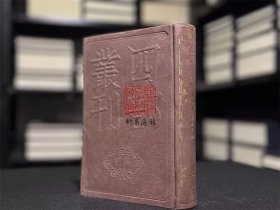 惜抱轩文集（四部丛刊初编 290 精装  全一册）