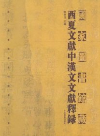 国家图书馆藏西夏文献中汉文文献释录（16开精装 全一册）