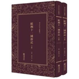 欧洲十一国游记 （清末民初文献丛刊 精装 全二册）