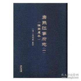 康熙江宁府志 陈开虞本（金陵全书 16开精装 全四册）