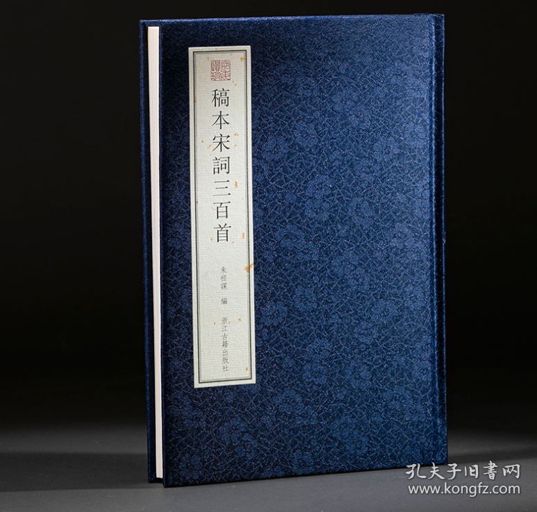 点击查看原图 稿本宋词三百首(宛委遗珍 16开精装 全一册)