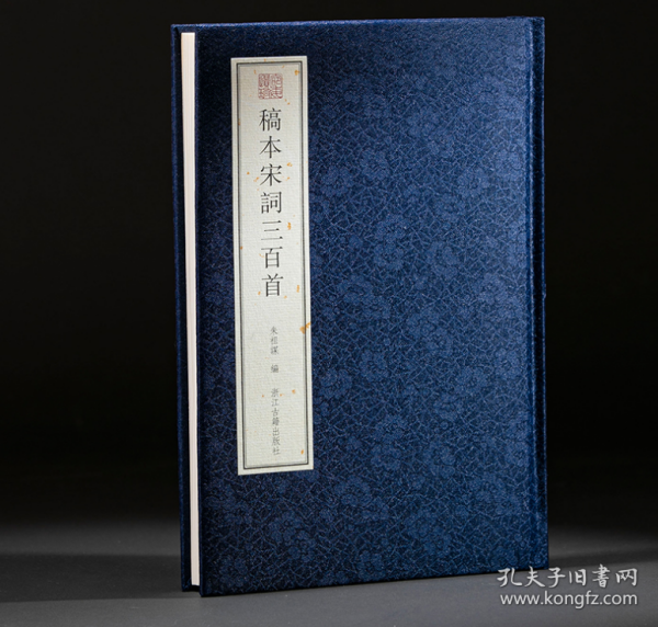 稿本宋词三百首(宛委遗珍 16开精装 全一册)