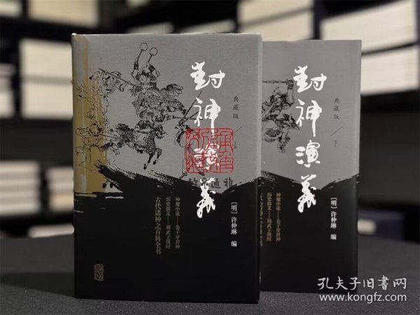 【毛边本】封神演义 典藏本（插图注释本 布面精装 全二册）