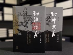 【毛边本】封神演义 典藏本（插图注释本 布面精装 全二册）