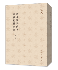 清长沙王氏本尚书孔传参正（儒典第四辑 16开 全四册）