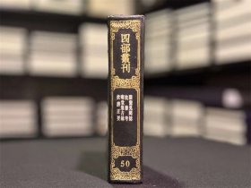 图画见闻志 法书考 啸堂集古录 饮膳正要 （四部丛刊续编 50 精装 全一册）