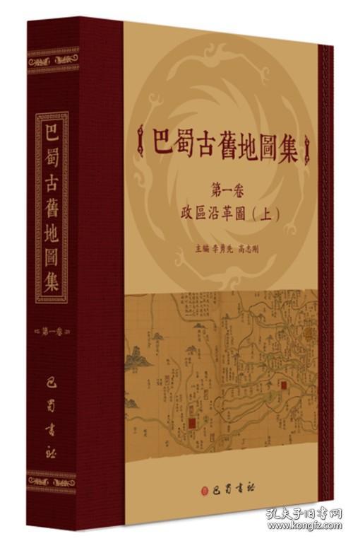 巴蜀古旧地图集第一卷 政区沿革图（16开精装 全一册）