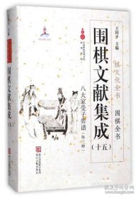 八大家受子弈谱外三种（围棋文献集成 第十五册 16开精装 全一册）