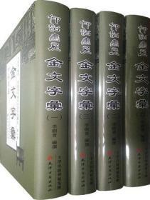 仰韶書(shū)屋金文字匯（16開(kāi)精裝 全四冊(cè)）