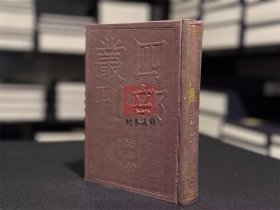 孟东野诗集 唐贾浪仙长江集 歌诗编 沈下贤文集（四部丛刊初编 120 精装 全一册）