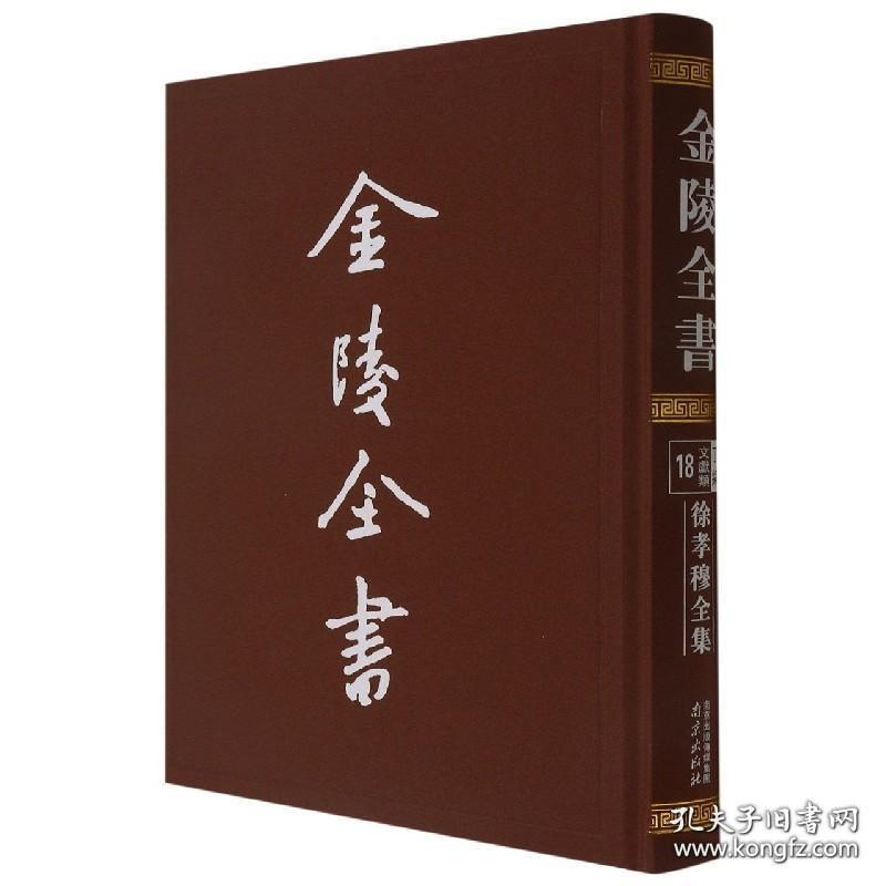 徐孝穆全集（金陵全书 16开精装 全一册）