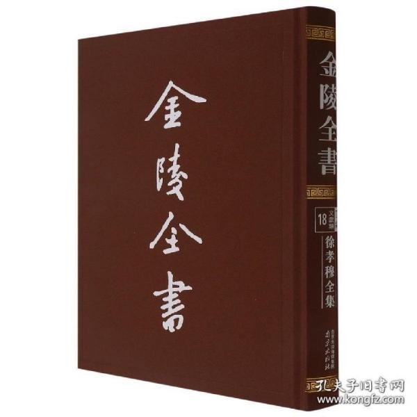 徐孝穆全集（金陵全书 16开精装 全一册）
