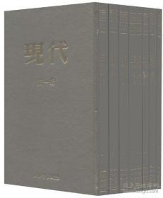 现代（民国期刊集成 16开精装 全八册）