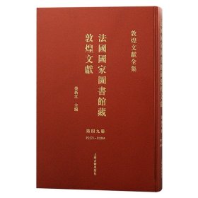 法国国家图书馆藏敦煌文献 第四十九册（敦煌文献全集 8开精装 全一册）