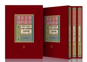 列宁主义在中国早期传播文献汇编（1917—1949）（16开精装 全四十三册 原箱装）
