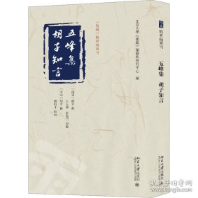 五峰集 胡子知言（儒藏精华编选刊 16开 全一册）