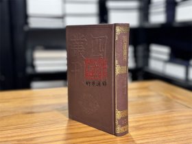 李文饶文集（四部丛刊初编 121 精装 全一册）