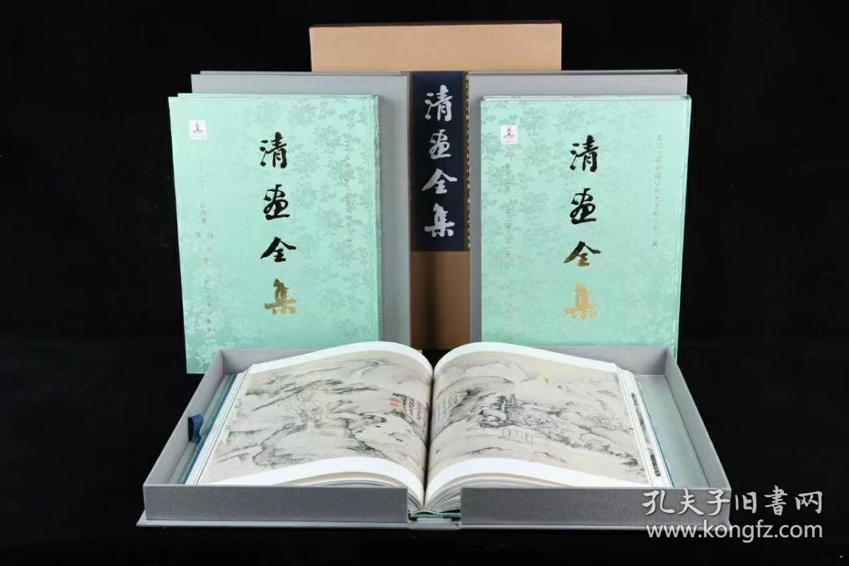 清画全集 第十二卷 新安画家（8开精装 全四册）