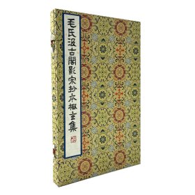 毛氏汲古阁影宋抄本极玄集 （上海图书馆藏善本仿真粹编 16开线装 全一函一册）