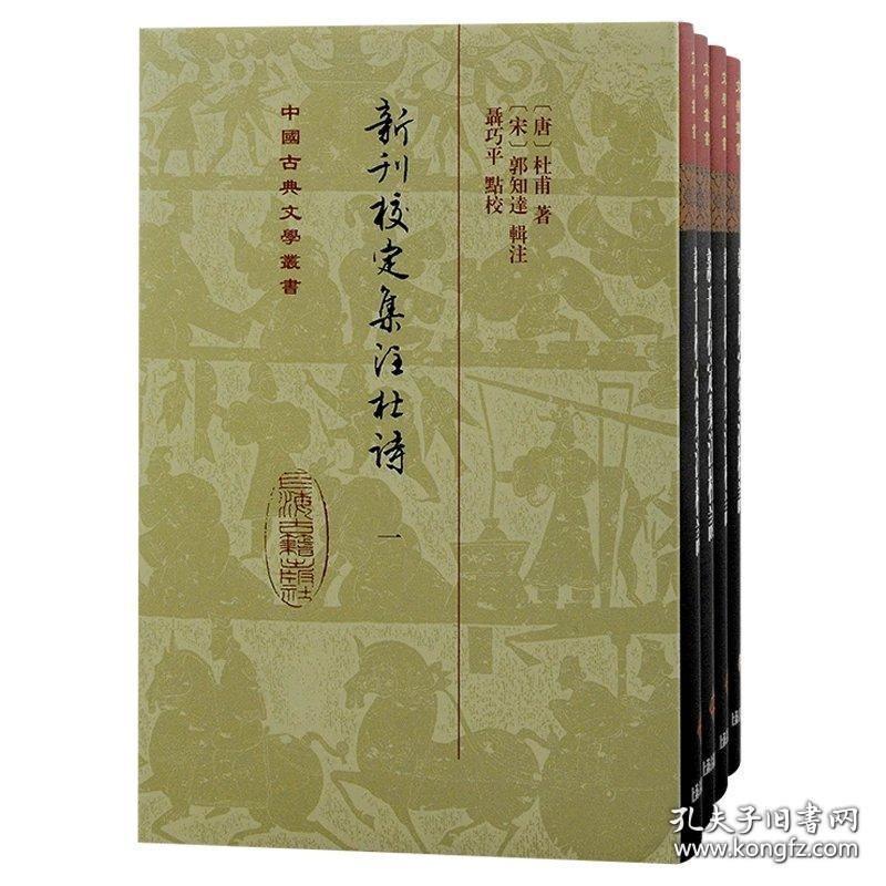 新刊校定集注杜诗（中国古典文学丛书 精装 全四册）