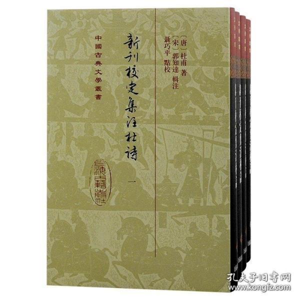 新刊校定集注杜诗（中国古典文学丛书 精装 全四册）