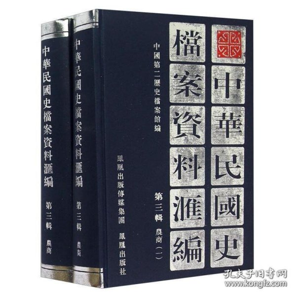 中华民国史档案资料汇编（第三辑）农商（共2册）