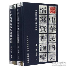 中华民国史档案资料汇编 第三辑 农商（精装 全二册）
