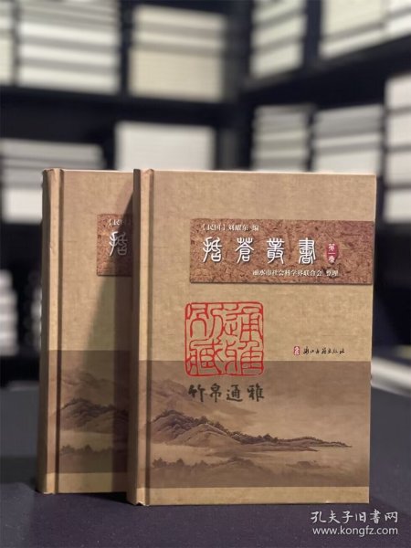 括苍丛书（16开精装 全二册）