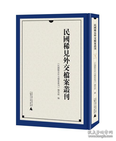 民国稀见外交档案丛刊（16开精装 全26册）