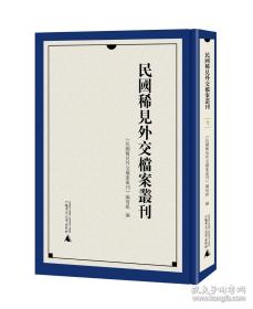 民国稀见外交档案丛刊（16开精装 全26册）