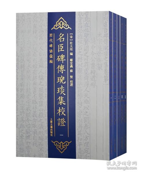 名臣碑传琬琰集校证（16开 全五册）