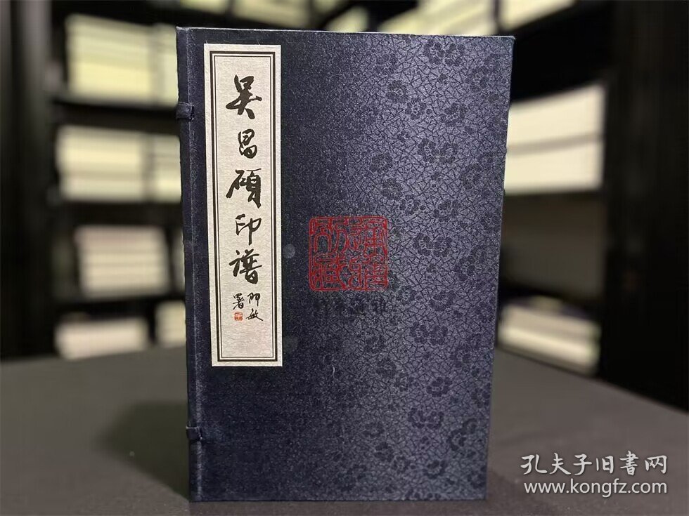 吴昌硕印谱（16开线装 全一函四册）