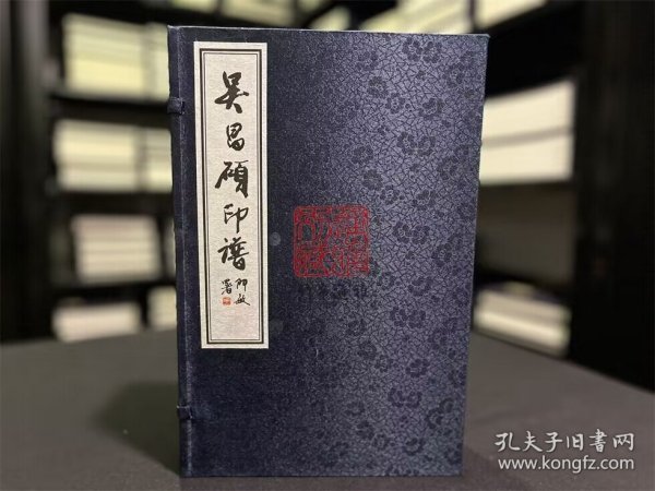 吴昌硕印谱（16开线装 全一函四册）