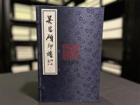 吴昌硕印谱（16开线装 全一函四册）