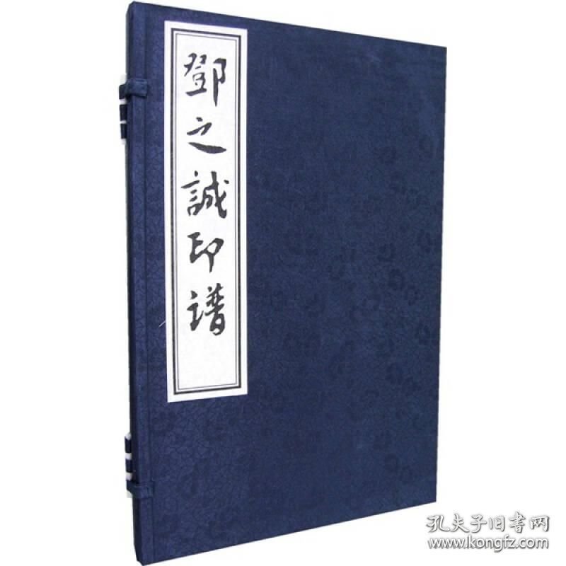 邓之诚印谱 （16开线装 全一函一册）