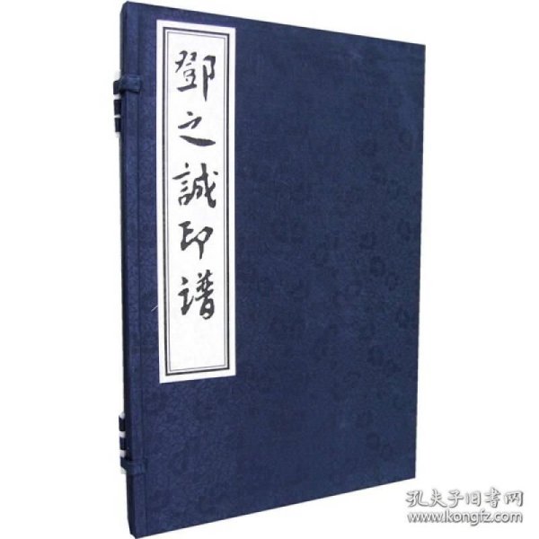 邓之诚印谱 （16开线装 全一函一册）