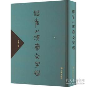 银雀山汉简文字编（16开精装 全一册）