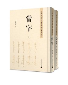 中國當(dāng)字研究及典當(dāng)文書釋讀叢刊 當(dāng)字（16開精裝 全二冊）