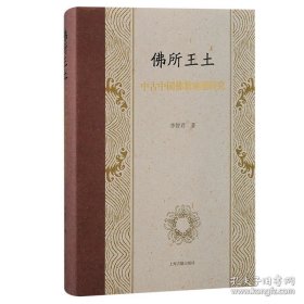 佛所王土：中古中国佛教地理研究（16开精装 全一册）