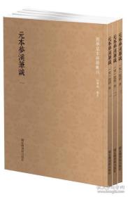 元本梦溪笔谈 （国学基本典籍丛刊 全三册）