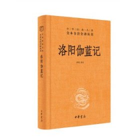 洛阳伽蓝记（中华经典名著全本全注全译丛书 三全本 精装 全一册）