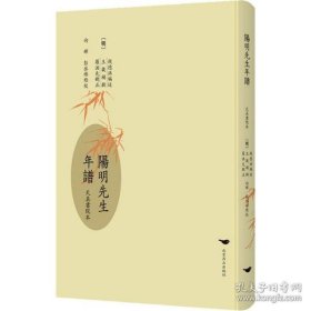 阳明先生年谱 （天真书院本  精装 全一册  LV）