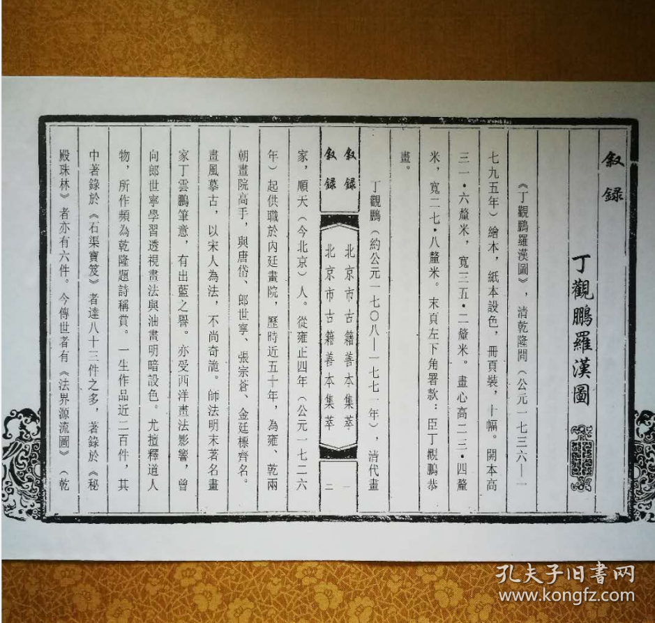 点击查看原图 丁观鹏罗汉图(12开经折装 全一册)