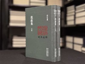 【毛邊本】范欽集（浙江文叢 16開精裝  全二冊）