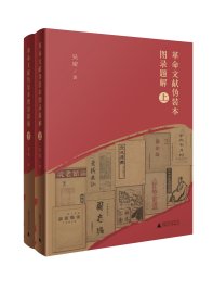 革命文献伪装本图录题解（16开精装 全二册）