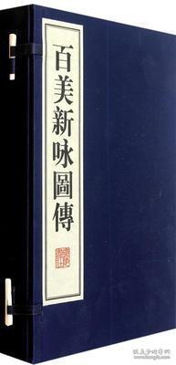 百美新咏图传（16开线装 全一函四册）