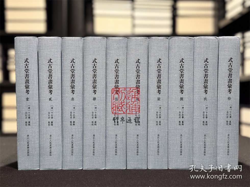 式古堂书画汇考 （精装 全十册 标点整理本）